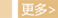 按鈕:更多