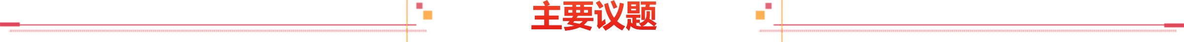 主要議題