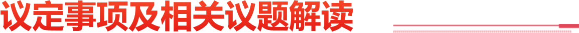議定事項(xiàng)及解讀