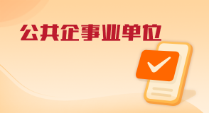 公共企事業(yè)單位信息公開(kāi)